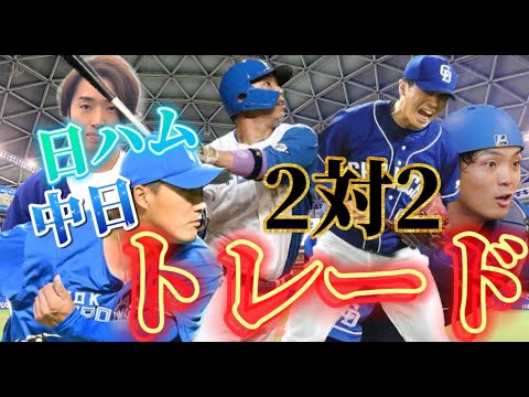 2対2トレード！血の入れ替え