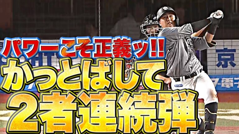 【2者連続】山口航輝『パワーこそ正義ッ!! 好投・岸を攻略した”確信12号ソロ”』