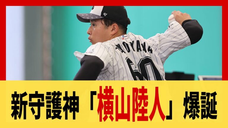 【ロッテ】新守護神「横山陸人」爆誕【2ch 5ch スレ野球】