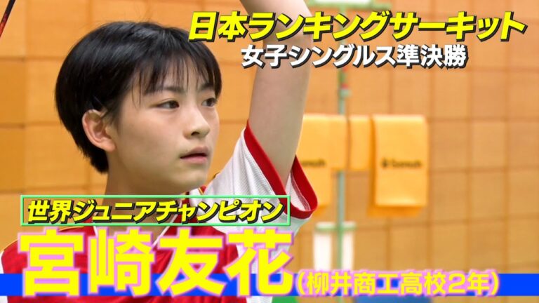 世界ジュニア女王が４試合連続ストレートで決勝へ！柳井商工高校２年・宮崎友花【バドミントン】