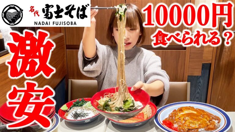 【大食い】富士そば１人で１万円分食べられるかチャレンジ【海老原まよい】