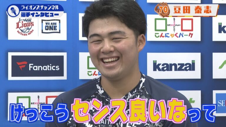 ライオンズ 豆田泰志選手にインタビュー！