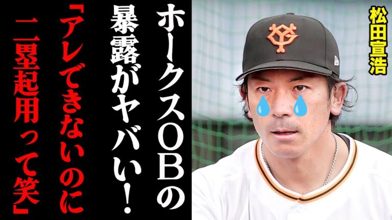 ホークスOBが指摘した松田宣浩の致命的な欠点？「アレできないのにセカンド守らすって…笑」