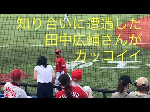 田中広輔さん 知り合いに遭遇