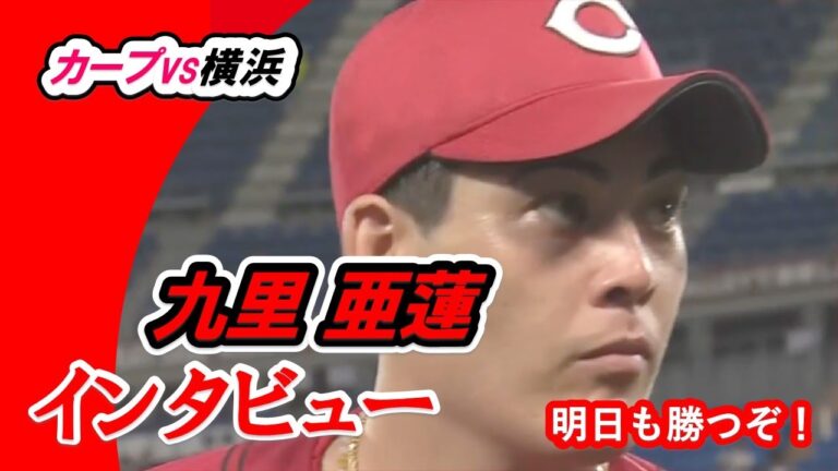 九里亜蓮 ヒーローインタヴュー【広島カープvs横浜】 8月22日　新井監督に完投を志願！大地に”激”を送る！