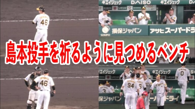 【島本頼んだぞ！！】大ピンチの時の岡田監督とベンチ！！8回1点を返され島本浩也投手がマウンドへ！！