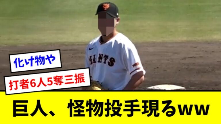 【エグすぎ】巨人、2軍戦で打者６人に対し５奪三振の怪物投手現るwwwwwww