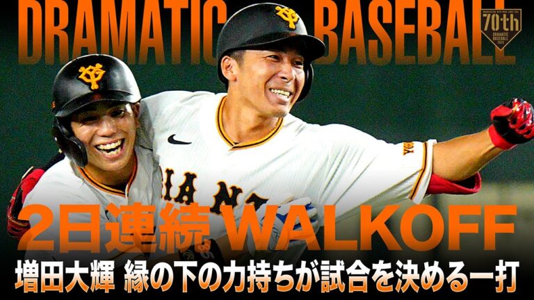 【2日連続WALKOFF】増田大輝 縁の下の力持ちが試合を決める一打【DRAMATICBASEBALL】