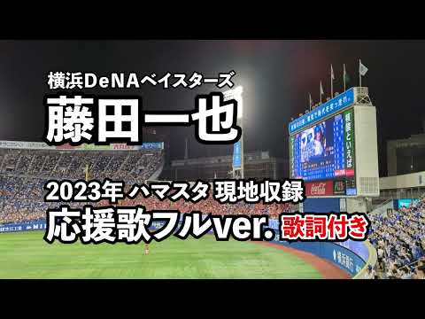 【横浜DeNAベイスターズ】藤田一也 応援歌 2023年版フル