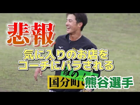 【悲報】ノック中に御用達のキャバクラをコーチにバラされる熊谷敬宥選手