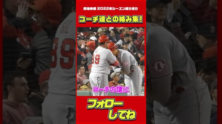 コーチ陣とも仲良しなオオタニサン（2022シーズン） #大谷翔平 #Shorts #現地映像