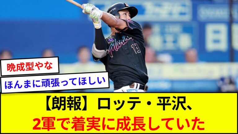 【朗報】ロッテ・平沢、2軍で着実に成長していた【5ch反応】