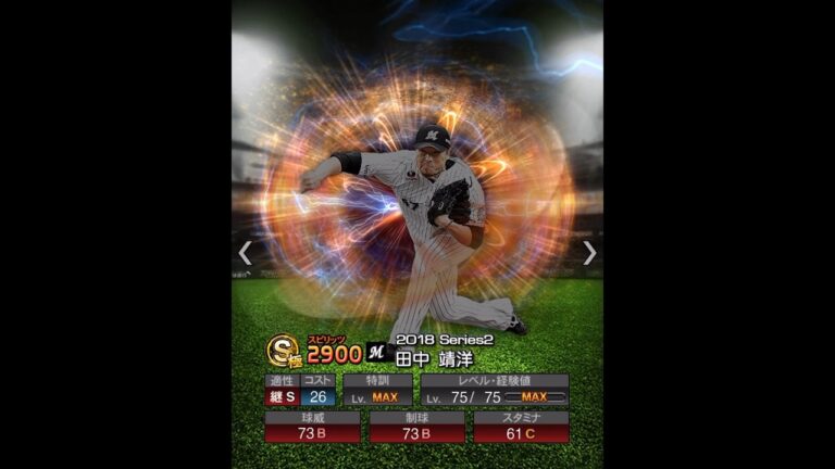 田中靖洋　能力推移　#プロスピ