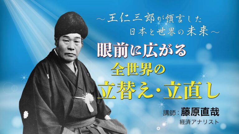 「眼前に広がる全世界の立替え・立直し 〜出口王仁三郎が預言した日本と世界の未来〜」経済アナリスト 藤原直哉氏
