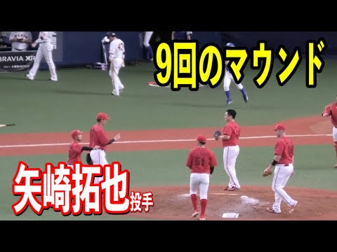 【逆転こいほー】9回のマウンドは矢崎拓也投手！！ピンチを作るも最後は熱男を打ち取る！！巨人vs広島