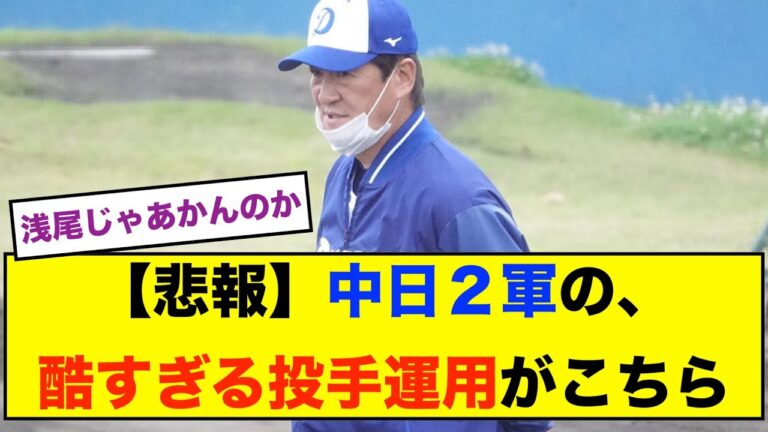 【赤味噌もブチギレ】中日2軍の、投手運用ガチで酷すぎる....