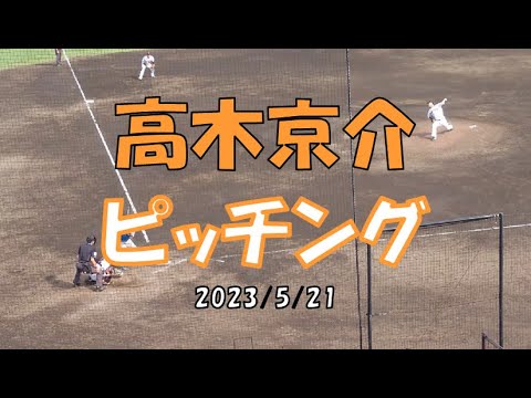 高木京介 ピッチング