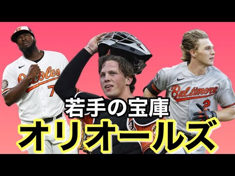 【MLB】藤浪晋太郎が所属するボルティモア・オリオールズ選手紹介