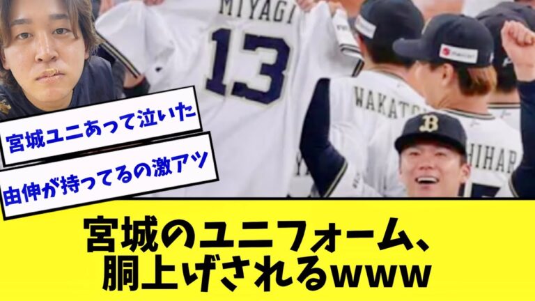 オリックス宮城大弥のユニフォーム、胴上げされるwww【2ch 5ch】【なんJ】
