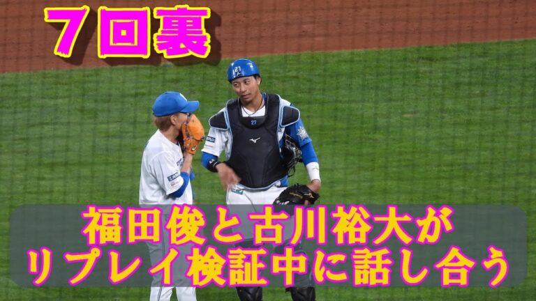 20230816【７回裏】福田俊と古川裕大がリプレイ検証中に次の打者の攻略法について話し合う。