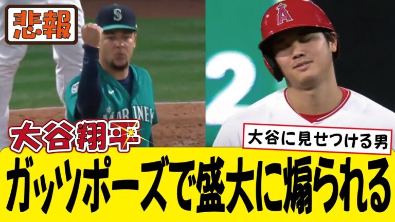 【悲報】大谷翔平さん、カスティーヨから盛大なガッツポーズをくらって苦笑い(ネット民の反応)