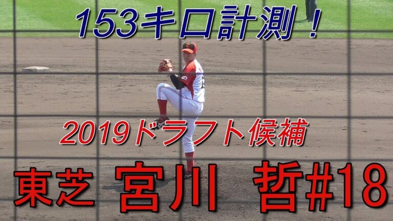 【2019埼玉西武ライオンズ・ドラフト1位/自己最速更新！153キロ計測(球速表示あり)】2019/04/08東芝・宮川 哲(生駒南中※生駒ボーイズ→東海大山形高→上武大)
