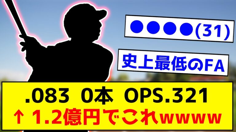 【衝撃】●●●●(31) .083 ０本 OPS.321 ←狂気の契約すぎるwwww【なんJ反応集】