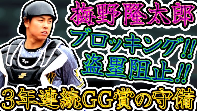 梅野隆太郎 ブロッキング・盗塁阻止 3年連続GG賞獲得中の守備まとめ "Ryutaro Umeno"