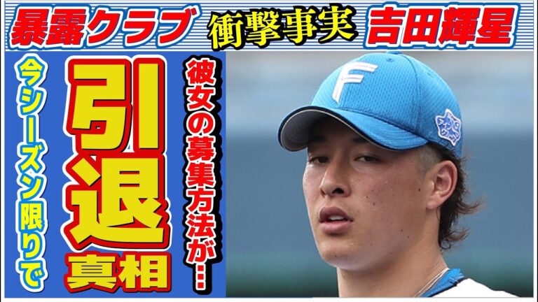 吉田輝星が今シーズン限りで“引退”の真相…“彼女”の募集方法に言葉を失う…「日本ハム」で活躍する野球選手の「巨人希望」発言の真意に驚きを隠せない…
