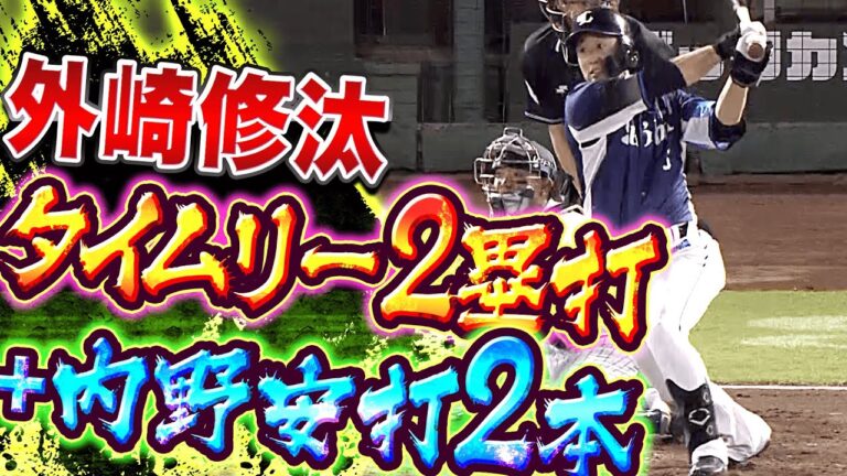 【チーム林檎】外崎修汰『タイムリー2塁打＋内野安打2本＝3安打猛打賞』