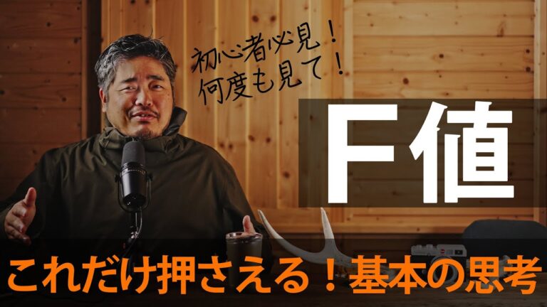 【ビギナー脱却撮影術】これだけ押さえる！Ｆ値決定の思考