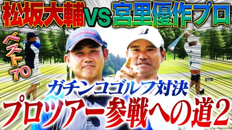 【運命の一戦】松坂大輔がプロツアー出場をかけ宮里優作プロと18Hストローク真剣勝負‼︎