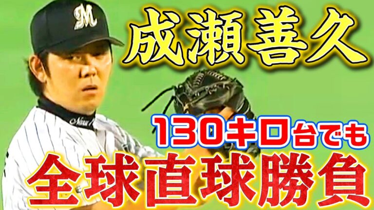 【強気の130キロ】成瀬善久が全球直球勝負で挑む