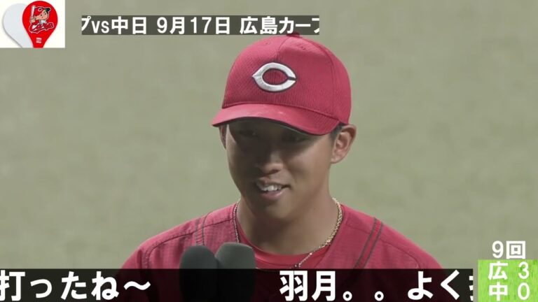 羽月隆太郎、ヒーロー・インタビュー【広島カープvs中日】 9月17日 羽月、一生懸命が伝わるぞ！守りだけでなく打つこと！小兵でもチームの勝利のためにがんばれ！