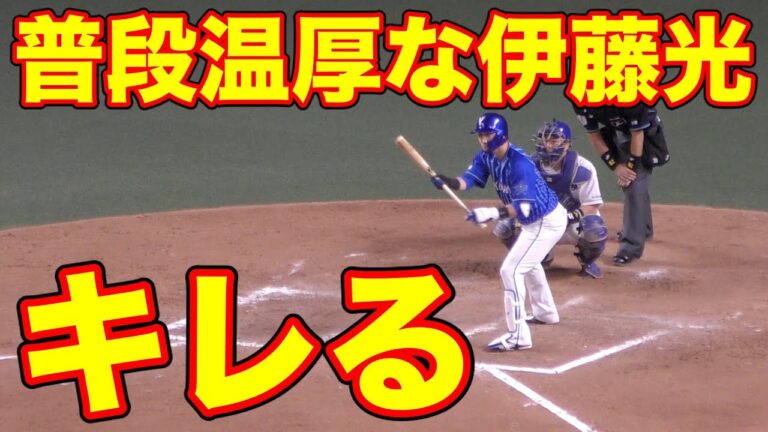 伊藤光　珍しくキレる【横浜DeNAベイスターズ プロ野球】