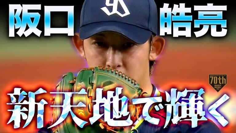 【新天地で輝く】阪口皓亮 快速右腕が2イニングを好救援!!
