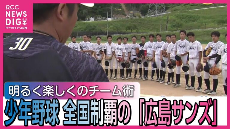 明るく楽しくのチーム術　少年野球　全国制覇の「広島サンズ」