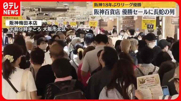 【阪神18年ぶりリーグ優勝】“1800万円”のジュエリーも…阪神百貨店の優勝セールに長蛇の列