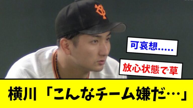 【悲報】横川さん、8回1失点の大熱闘も逆転され放心状態wwwwww