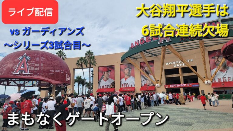 【ライブ配信】対クリーブランド・ガーディアンズ〜シリーズ3戦目〜大谷翔平選手は欠場⚾️まもなくゲートオープン💫Shinsuke Handyman がライブ配信します！