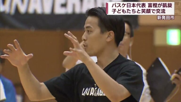 「平均的じゃなくてもかなえる夢」バスケ日本代表･富樫勇樹選手が凱旋 子どもたちに贈る言葉【新潟･新発田市】スーパーJにいがた9月15日OA