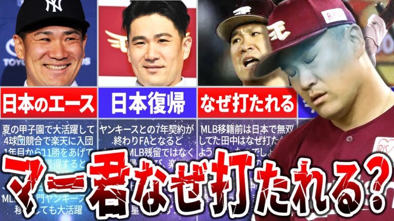 『生ける伝説』となった田中将大はなぜ勝てないのか？その理由を徹底解説！