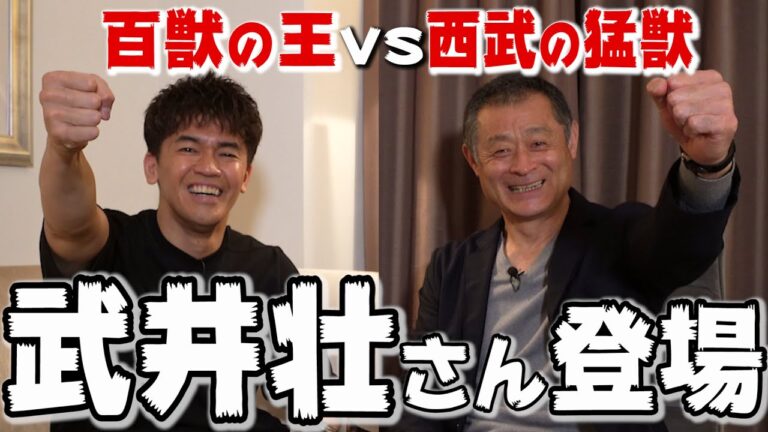 「百獣の王」武井壮VS「西武ライオンズの怪獣！」石毛宏典