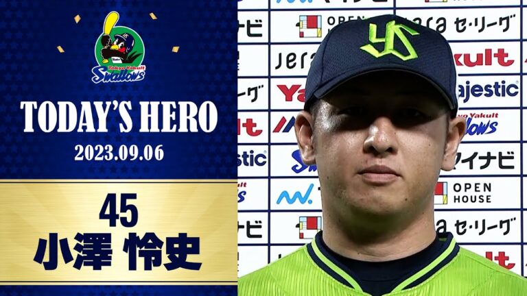 【ヒーローインタビュー】6回1失点の粘投で今シーズン6勝目を挙げた小澤怜史投手｜9月6日 東京ヤクルトスワローズvs巨人（神宮球場）