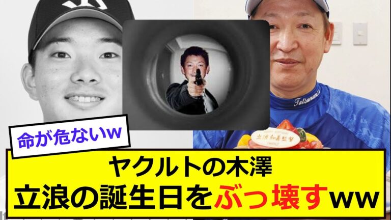 【悲報】ヤクルトの木澤選手が、一番やってはいけないことをしてしまうwww立浪監督の誕生日に、立浪チルドレンの石川選手に頭部デッドボールを食らわせるww