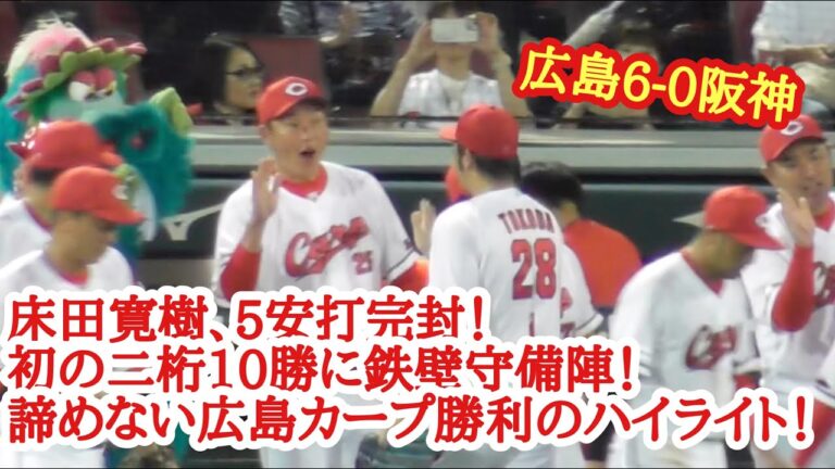 床田寛樹の投打の活躍、完封で初の10勝目&鉄壁の守備陣！広島カープ勝利のハイライト！広島6-0阪神 2023年8月17日