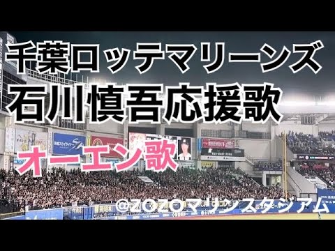 千葉ロッテマリーンズ 石川慎吾 新応援歌(初お披露目)