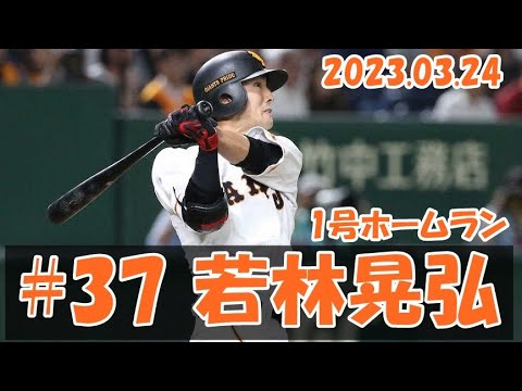 2023 巨人 若林晃弘 3/24 1号ホームラン vs ヤクルト2軍