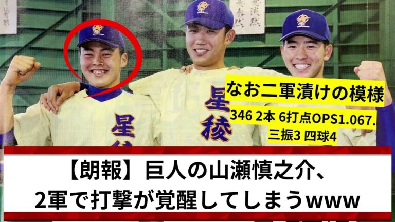 【朗報】巨人の山瀬慎之助、 2軍で打撃が覚醒してしまうwww