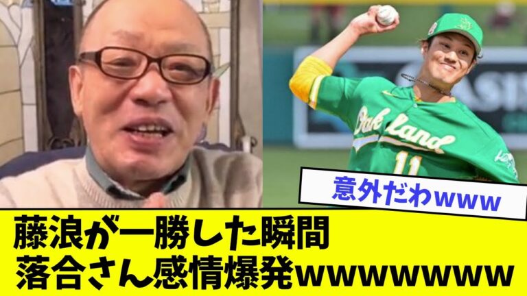 【感情爆発】藤浪晋太郎が一勝した瞬間、落合さん感情爆発wwwwww【なんJ反応】